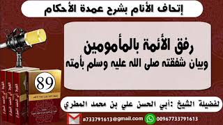 89 - اتحاف الانام بشرح عمدة الأحكام رفق الأئمة بالمأمومين وبيان شفقته صلى الله عليه وسلم بأمته