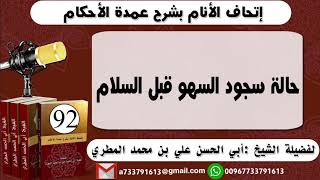 92 - اتحاف الانام بشرح عمدة الأحكام حالة سجود السهو قبل السلام