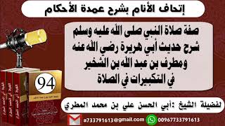 94 - اتحاف الانام بشرح عمدة الأحكام صفة صلاة النبي  حديث أبي هريرة ومطرف  في التكبيرات في الصلاة