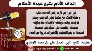 95- اتحاف الانام بشرح عمدة الأحكام صفة صلاة النبي شرح حديث البراء ان أركان الصلاة متناسقة متناسبة