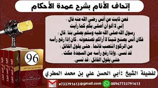 96-اتحاف الانام بشرح عمدة الأحكام صفة صلاة النبي شرح حديث أنس إطالة القيام بعد الركوع والجلوس بعد...