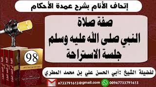 98 - اتحاف الانام بشرح عمدة الأحكام صفة صلاة النبي صلى الله عليه وسلمجلسة الاستراحة