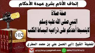 102-اتحاف الانام بشرح عمدة الأحكام صفة صلاة النبي صلى الله عليهلاينسبط أحدكم على ذراعيه انبساط الكلب