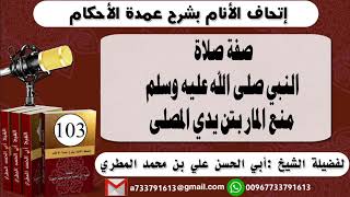 103 - اتحاف الانام بشرح عمدة الأحكام صفة صلاة النبي صلى الله عليه وسلممنع المار بين يدي المصلى