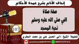 107- اتحاف الانام بشرح عمدة الأحكام صفة صلاة النبي صلى الله عليه وسلم تحية المسجد