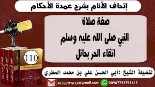 110 - اتحاف الانام بشرح عمدة الأحكام صفة صلاة النبي صلى الله عليه وسلم اتقاء الحر بحائل