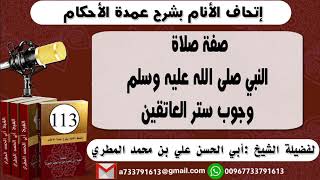 113 - اتحاف الانام بشرح عمدة الأحكام صفة صلاة النبي صلى الله عليه وسلم وجوب ستر العاتقين