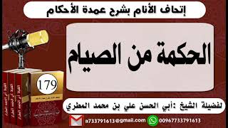 179 - اتحاف الانام بشرح عمدة الأحكام الحكمة من الصيام