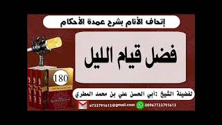 180 - اتحاف الانام بشرح عمدة الأحكام فضل قيام الليل