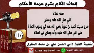 116-اتحاف الانام بشرح عمدة الأحكام صفة صلاة النبي صلى الله عليه وسلم حديث كعب بن عجرة في وجوب الصلاة