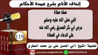 119-اتحاف الانام بشرح عمدة الأحكام صفة صلاة النبي حرص ابي بكر الصديق على الدعاء في الصلاة