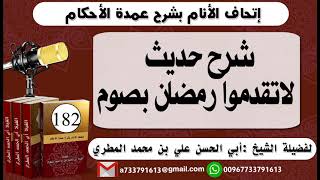 182 - اتحاف الانام بشرح عمدة الأحكام شرح حديث لاتقدموا رمضان بصوم