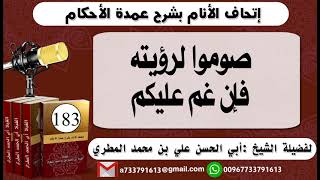 183 - اتحاف الانام بشرح عمدة الأحكام الحلقة صوموا لرؤيته فإن غم عليكم ووو