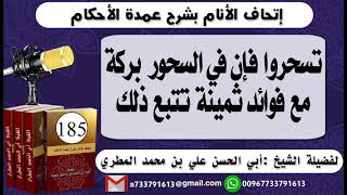 185 - اتحاف الانام بشرح عمدة الأحكام تسحروا فإن في السحور بركةمع فوائد ثمينة تتبع ذلك