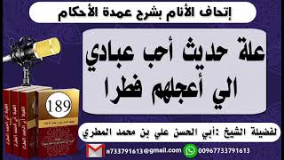 189 - اتحاف الانام بشرح عمدة الأحكام علة حديث أحب عبادي الي أعجلهم فطرا