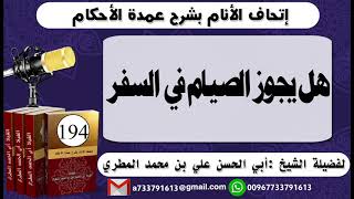 194 - اتحاف الانام بشرح عمدة الأحكام هل يجوز الصيام في السفر