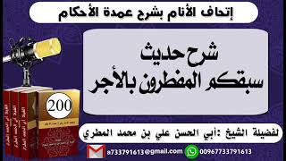 200 - اتحاف الانام بشرح عمدة الأحكام شرح حديث سبقكم المفطرون بالأجر