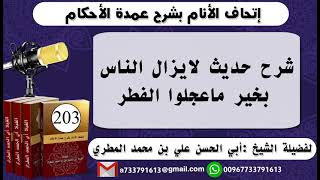 203 - اتحاف الانام بشرح عمدة الأحكام شرح حديث لايزال الناس بخير ماعجلوا الفطر