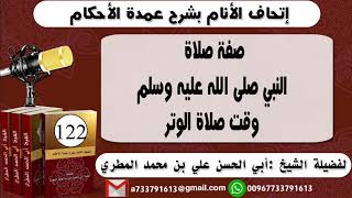 122- اتحاف الانام بشرح عمدة الأحكام صفة صلاة النبي صلى الله عليه وسلم وقت صلاة الوتر