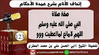 123 - اتحاف الانام بشرح عمدة الأحكام صفة صلاة النبي صلى الله عليه وسلم اللهم لامانع لمااعطيت ووو