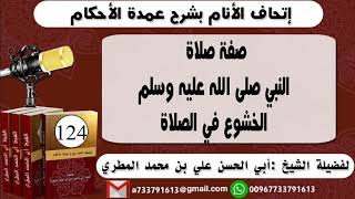 124-اتحاف الانام بشرح عمدة الأحكام صفة صلاة النبي صلى الله عليه وسلمالخشوع في الصلاة