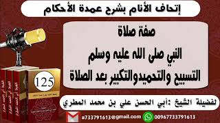 125-اتحاف الانام بشرح عمدة الأحكام صفةصلاةالنبي صلىالله عليه وسلم التسبيح والتحميدوالتكبيربعد الصلاة