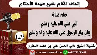 129 - اتحاف الانام بشرح عمدة الأحكام صفة صلاة النبي  بيان منبر الرسول صلى الله عليه وآله وسلم