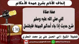 130 - تحاف الانام بشرح عمدة الأحكام صفة صلاة النبي شرح حديث إذا جاء أحدكم الجمعة فليغتسل