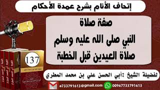 137 - .اتحاف الانام بشرح عمدة الأحكام صلاة العيدين قبل الخطبة