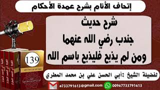 139 - اتحاف الانام بشرح عمدة الأحكام الحلقة المئة على ٣٩ شرح حديث جندب ومن لم يذبح فليذبح باسم الله