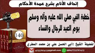 140_.اتحاف الانام بشرح عمدة الأحكام خطبة النبي صلى الله عليه وآله وسلميوم العيد للرجال والنساء