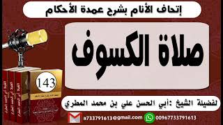 143-اتحاف الانام بشرح عمدة الأحكام صلاة الكسوف