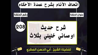 208 - اتحاف الانام بشرح عمدة الأحكام شرح حديث اوصاني خليلي بثلاث