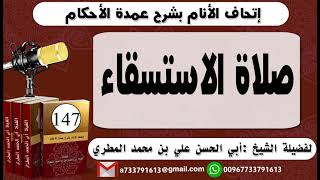 147 - اتحاف الانام بشرح عمدة الأحكام صلاة الاستسقاء