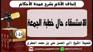 148 -  اتحاف الانام بشرح عمدة الأحكام الاستسقاء حال خطبة الجمعة