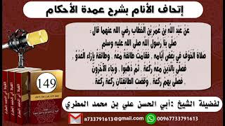 149-.اتحاف الانام بشرح عمدة الأحكام  صلاة الخوف شرح حديث أبن عمر رضي الله عنه