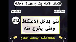 213 - اتحاف الانام بشرح عمدة الأحكام متى يدخل الاعتكاف ومتى يخرج منه