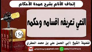 156 - اتحاف الانام بشرح عمدة الأحكام النعي تعريفه اقسامه وحكمه