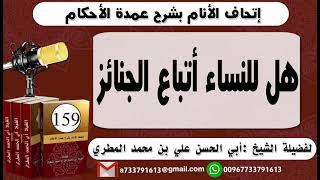 159 - اتحاف الانام بشرح عمدة الأحكام هل للنساء أتباع الجنائز