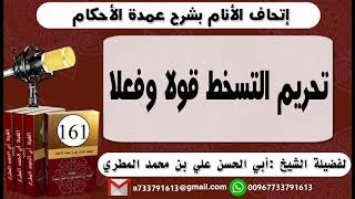 161 - اتحاف الانام بشرح عمدة الأحكام تحريم التسخط قولا وفعلا