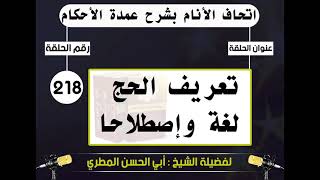 218 - اتحاف الانام بشرح عمدة الأحكام تعريف الحج لغة وإصلاحا