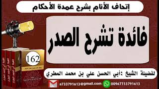 162 - .اتحاف الانام بشرح عمدة الأحكام فائدة تشرح الصدر