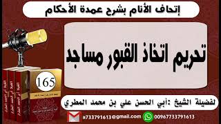 165 - .اتحاف الانام بشرح عمدة الأحكام تحريم اتخاذ القبور مساجد