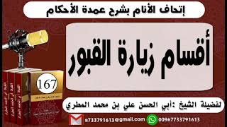 167 - اتحاف الانام بشرح عمدة الأحكام أقسام زيارة القبور