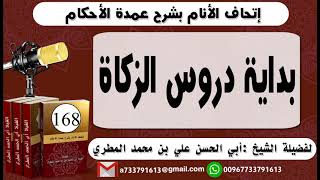 168 - اتحاف الانام بشرح عمدة الأحكام بداية دروس الزكاة