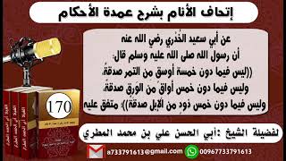 170 - اتحاف الانام بشرح عمدة الأحكام شرح حديث ليس فيما دون خمسة أوسق صدقة