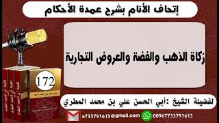 172 - اتحاف الانام بشرح عمدة الأحكام زكاة الذهب والفضة والعروض التجارية