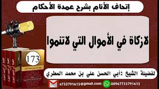 173 - اتحاف الانام بشرح عمدة الأحكام لازكاة في الأموال التي لاتنموا