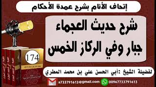 174  اتحاف الانام بشرح عمدة الأحكام شرح حديث العجماء جبار وفي الركاز الخمس