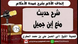 175 - اتحاف الانام بشرح عمدة الأحكام شرح حديث منع إبن جميل